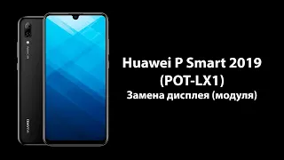 Huawei P Smart 2019 (POT-LX1) - Замена дисплея (модуля)