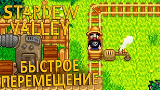 У Нас Появился Транспорт! - Stardew Valley #9