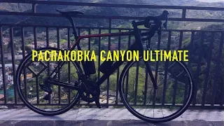 РАСПАКОВКА CANYON ULTIMATE