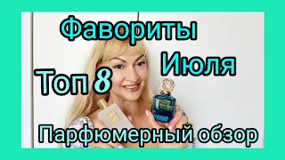 ФАВОРИТЫ ИЮЛЯ | ТОП 8 | ОСВЕЖАЮЩИЕ АРОМАТЫ | ПАРФЮМЕРНЫЙ ОБЗОР