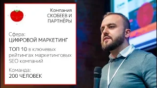 Интервью с Константином Скобеевым - основателем топовой маркетинговой компании