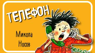 ТЕЛЕФОН (Микола Носов) - АУДІОКНИГА українською мовою