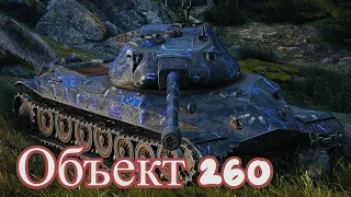 Объект 260 - 3 ФРАГА - 10,3К ДАМАГА World of Tanks