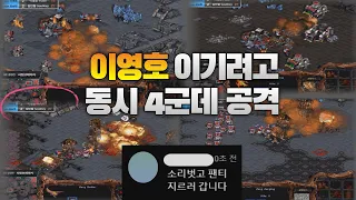 초절정의 폼 이영호 상대로 역전하려고 동시 4군데 공격하는 미친 프로게이머 (Flash vs Soulkey)