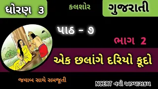 Std 3 Gujrati Ch 7 ek chalange dariyo kudo part 2 | Std 3 Kalshor ek chalange dariyo kudo|EduTarget