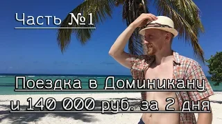 Поездка в Доминикану и 140 000 руб  за 2 дня - Часть №1