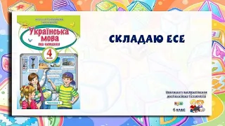 4 клас. Складаю есе