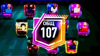 OMG!!!107OVR в фифа мобайл 22😱😱