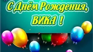 С Днём Рождения Виктория! Музыкальная открытка с днём рождения Вика!