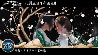 [MV] 那英 - 三生三世十里桃花 (Movie《Once Upon a Time 2017》OST) - Liu Yifei Yang Yang HD 1080P