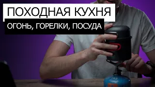 Организация КУХНИ в ПОХОДЕ | Посуда, щепочницы, горелки, костер, газ. Плюсы и минусы.