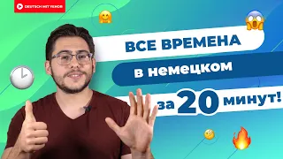 Разбор ВСЕХ времён в немецком за 20 минут! | Deutsch mit Yehor