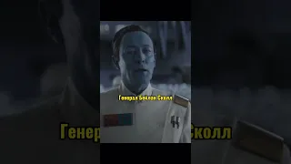 Возвращение Трауна😱 #фильмы #звездныевойны #starwars #shorts