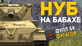 WoT Blitz  FV2215b (183) БАБАХА щелкаем как семечки!великие британские король!!!