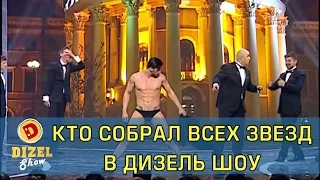 Всемирно известные звезды | Дизель Шоу