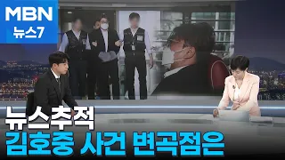 [뉴스추적] 김호중 사건의 5가지 변곡점…최대 쟁점은 위드마크 [MBN 뉴스7]