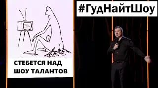 СТЕБЕТСЯ над ШОУ ТАЛАНТОВ смешно стендап - ГудНайтШоу Квартал 95