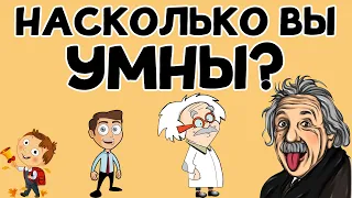 НАСКОЛЬКО ВЫ УМНЫ для своего возраста? Тест