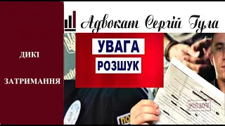 Таємні масові розшуки чоловіків - підпільна база та застосування сили