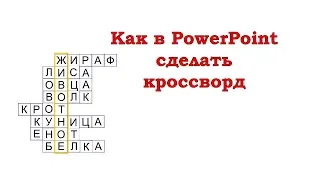 Как в PowerPoint сделать кроссворд – интерактивную игру