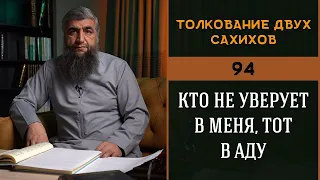 Толкование двух сахихов 94 - Кто не уверует в меня, тот в аду