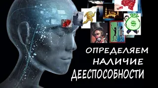 Определяем дееспособность