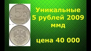 5 рублей 2009 ммд Уникальная Н-5.5ГРедкие монеты