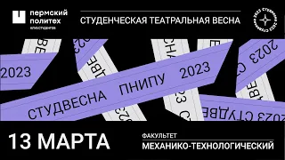 Концертная программа «Калейдоскоп чудес» / МТФ / СТВ ПНИПУ-2023