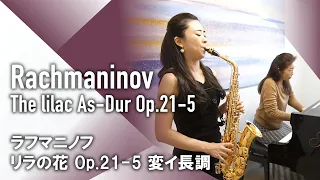 Rachmaninov - The lilac As-Dur Op.21-5・ラフマニノフ - リラの花 Op.21-5 変イ長調・Sax +Piano・サックス ピアノ クラシック音楽 小品