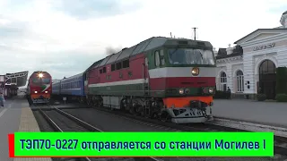 ТЭП70-0227 с поездом №055 Москва – Гомель на станции Могилев I | TEP70-0225, Mogilev station