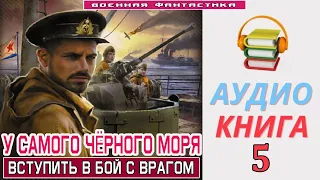 #Аудиокнига. «У САМОГО ЧЁРНОГО МОРЯ -5! Вступить в бой с врагом». КНИГА 5. #Попаданцы #Фантастика