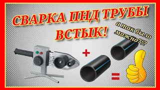 СВАРКА 32 ПНД ТРУБЫ ВСТЫК ПАЯЛЬНИКОМ/ПЕРЕНИМАЮ ОПЫТ У КОЛЛЕГИ/КАКОЙ ШОВ ПОЛУЧАЕТСЯ СНАРУЖИ И ВНУТРИ