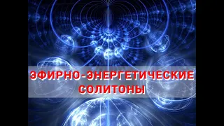 Шишкин А.Л. Эфирно-энергетические солитоны