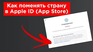 Как правильно поменять страну в Apple ID (App Store) на iPhone или iPad