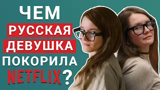 Изобретая Анну: сериал Netflix о русской аферистке (обзор, 2022)