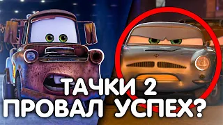 ИСТОРИЯ СОЗДАНИЯ ТАЧЕК 2 ИЛИ ПРОВАЛ ПИКСАР?