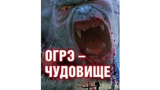 Огрэ   чудовище