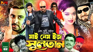 My Name Is Sultan | মাই নেম ইজ সুলতান | King Khan Bangla Movie | Shakib Khan | Sahara |Misa Sawdagar