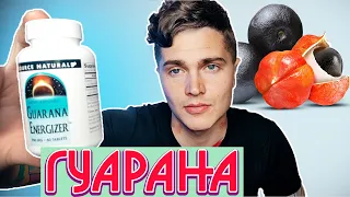 ГУАРАНА МОЙ ОПЫТ | ЗАЗИПОВАННЫЙ КОФЕИН | РАЗГОН МОЗГА | ГУАРАНА ИЛИ КОФЕИН? 🅰