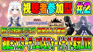 遊戯王マスターデュエル＆フォートナイト実況LIVE 熱きデュエルだ夜は熱きバトロワしようぜ 初見さん大歓迎 【視聴者参加型】 #2