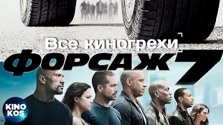 Все киногрехи и киноляпы "Форсаж 7"