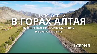 Начало осени в горах Алтая. Путешествие по Чуйскому тракту и берегам Катуни. Серия #1.