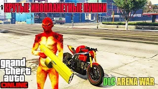 ЛАЗЕРНЫЙ АВТОМАТ И ПЛАЗМОТРОН В GTA ONLINE DLC БИТВА НА АРЕНЕ (GTA ONLINE DLC ARENA WAR 1.46)