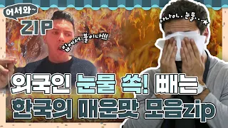 🔥불*볶음면부터 불족발까지🔥 외국인 눈물 쏙 빼는 한국의 매운맛 모음zip l #어서와ZIP l #어서와한국은처음이지 l #MBCevery1