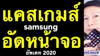 อัดภาพหน้าจอ samsung อัด วีดีโอ หน้า จอ ซัม ซุง บันทึกหน้าจอ แคสเกมส์ (อัพเดท 2020) l ครูหนึ่งสอนดี