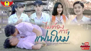 ไม่ต้องการแฟนใหม่ - CoverMVโดยปีกแดงฯ | Original: Ham.PMN【COVER MV】