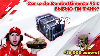 Открытие контейнеров Carro da Combattimento 45t ! -36 000 золота!