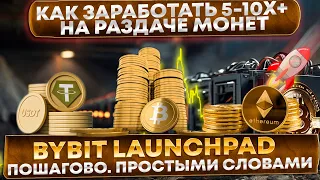 🔥 Bybit Launchpad как участвовать. Простыми словами. ~5X-10X на раздаче монет. Результаты USDT, MNT