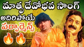 మాతృదేవోభవ సాంగ్ || Jai Balayya//పాండురంగడు || AB FUN BULLET #akhiljodu