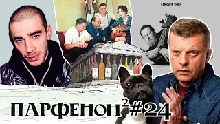 ПАРФЕНОН #24: Свободу Хаски! Жуть Триера. Боня ждёт. «Бел Вокзал». Пикассо-Дейнека